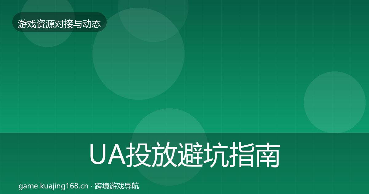 UA投放避坑指南入门到进阶·第544篇