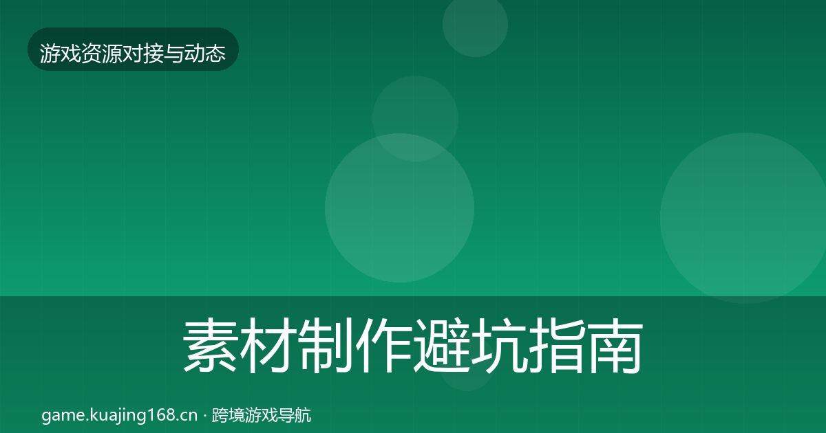 素材制作避坑指南全攻略·第545篇