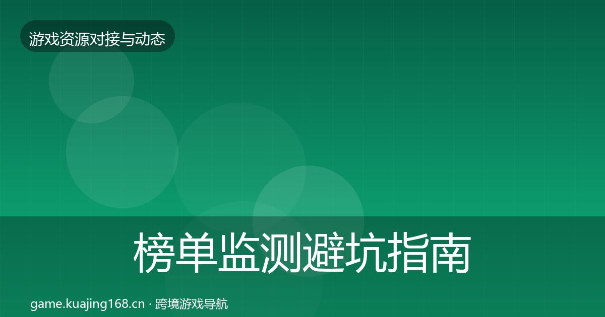 榜单监测避坑指南实践指南·第545篇