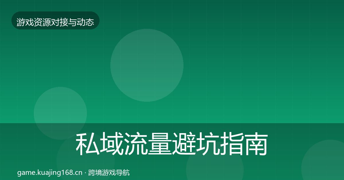 私域流量避坑指南要点梳理·第545篇