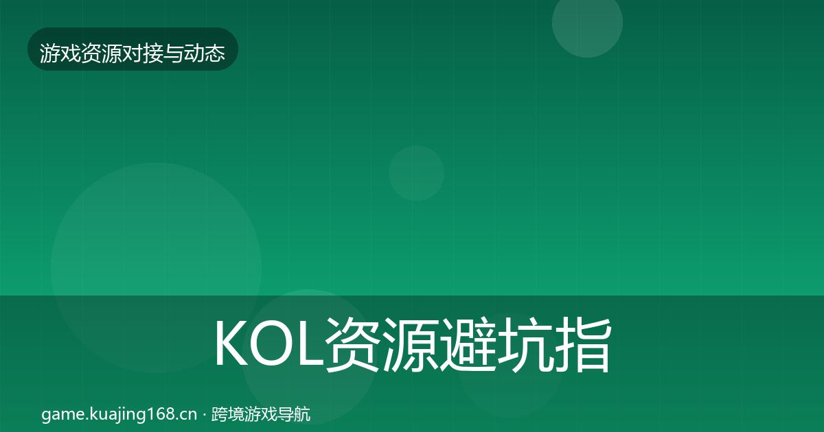 KOL资源避坑指南入门到进阶·第545篇