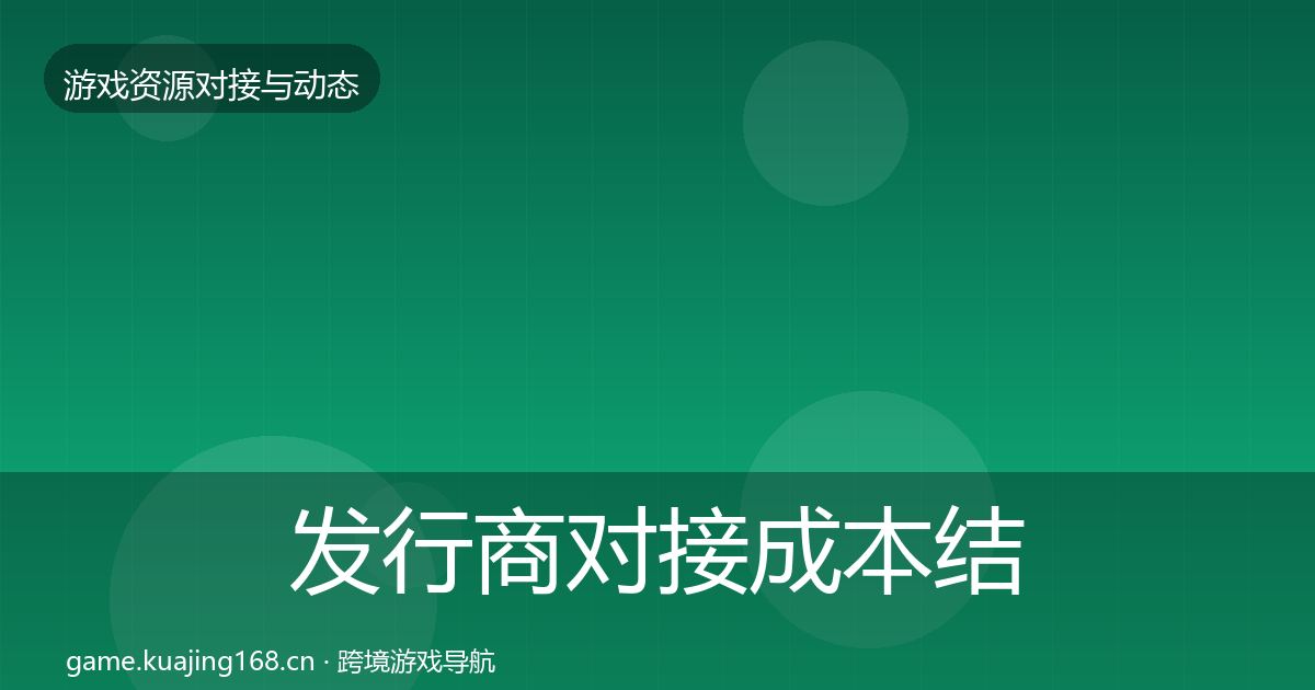 发行商对接成本结构分析全攻略·第546篇