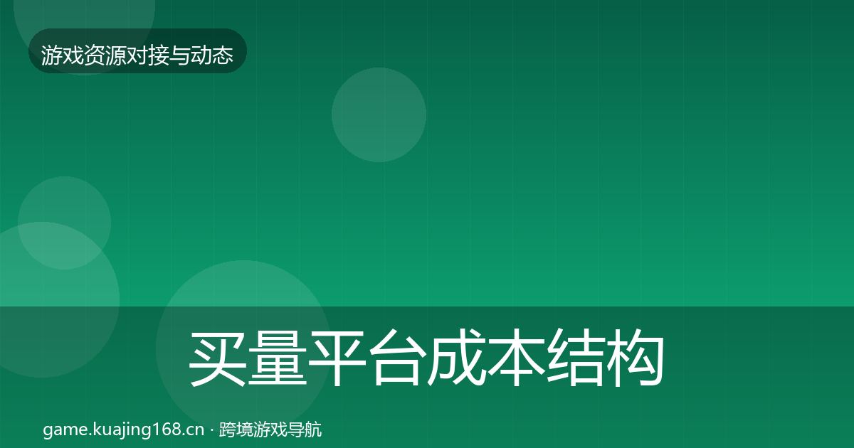 买量平台成本结构分析要点梳理·第546篇