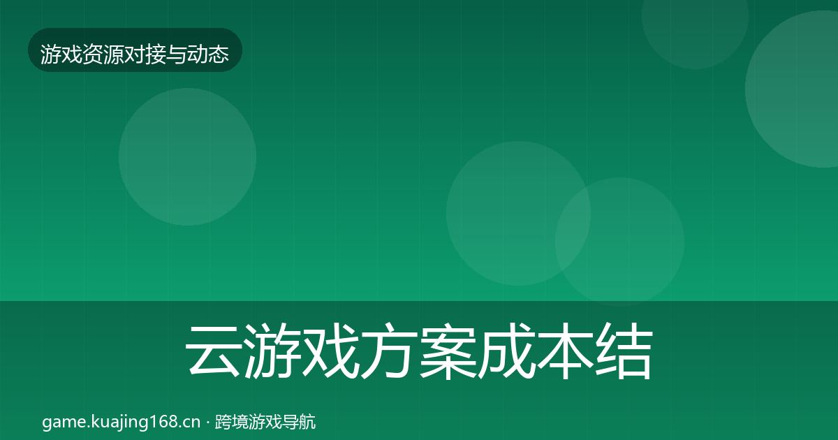 云游戏方案成本结构分析入门到进阶·第546篇