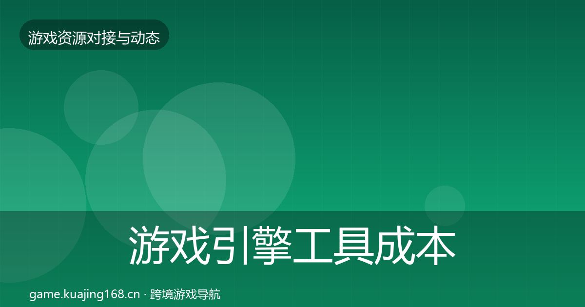 游戏引擎工具成本结构分析全攻略·第547篇