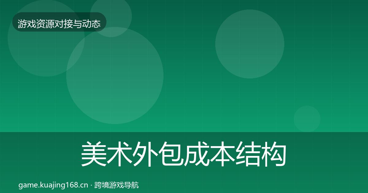 美术外包成本结构分析实践指南·第547篇