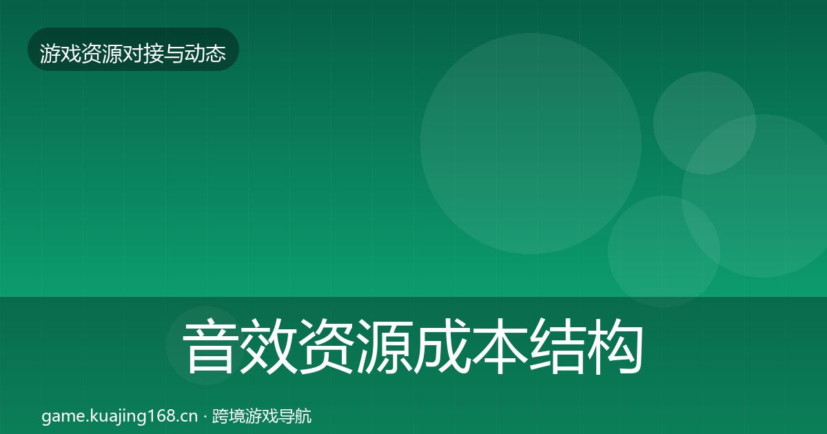 音效资源成本结构分析要点梳理·第547篇