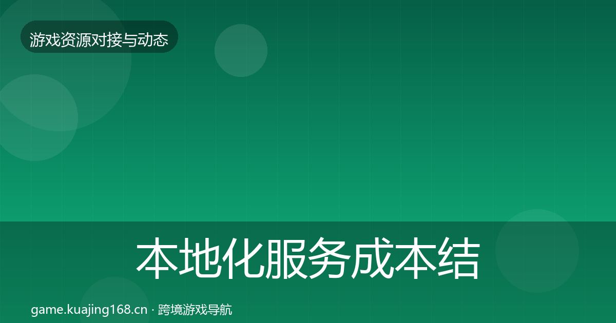 本地化服务成本结构分析入门到进阶·第547篇