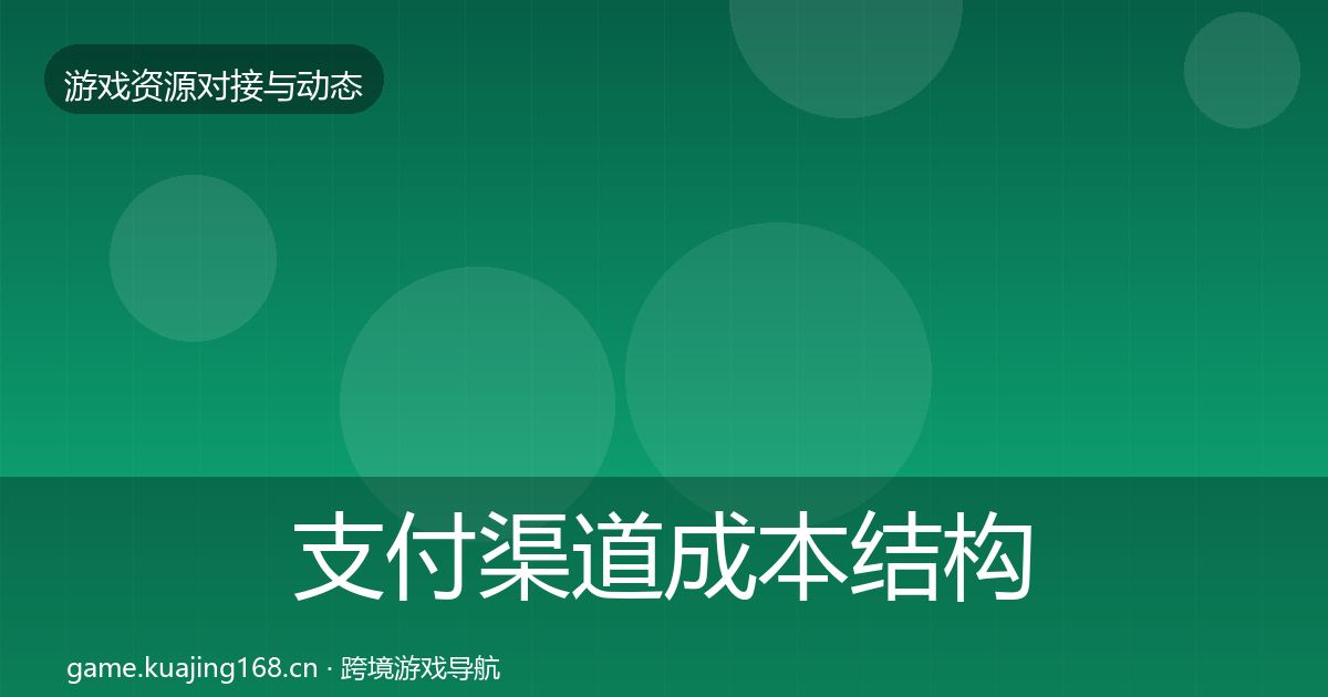 支付渠道成本结构分析全攻略·第548篇