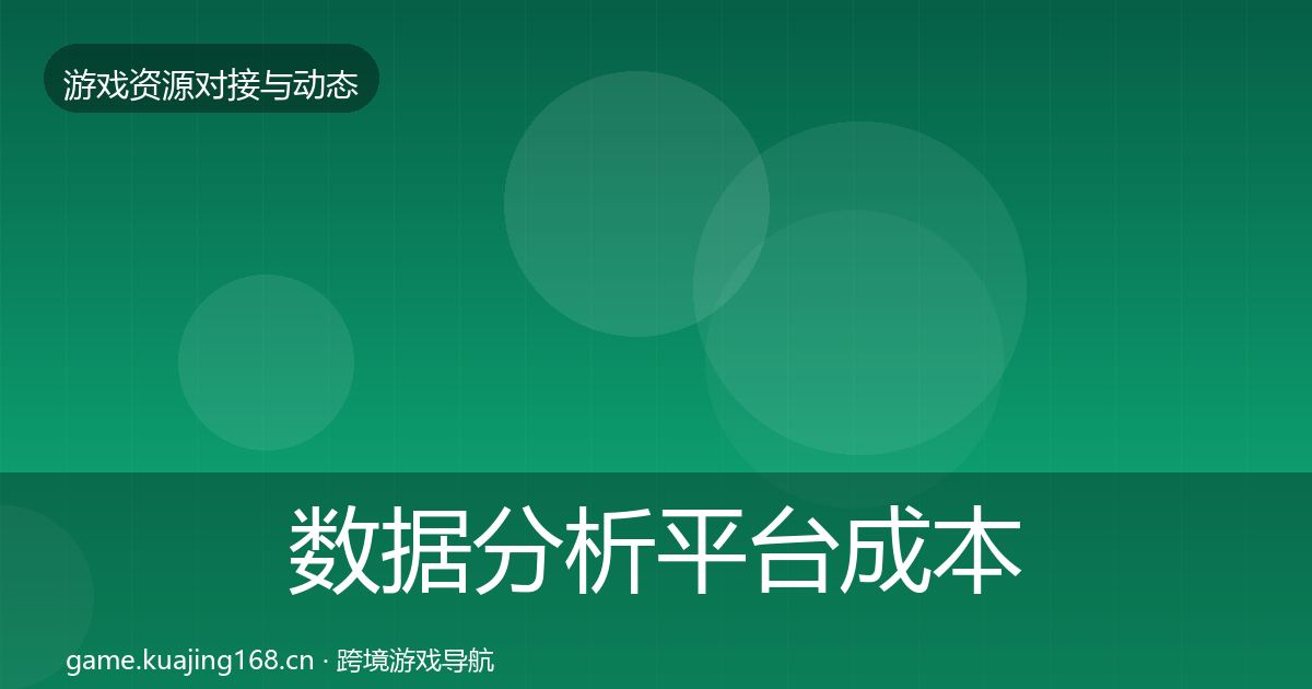 数据分析平台成本结构分析实践指南·第548篇