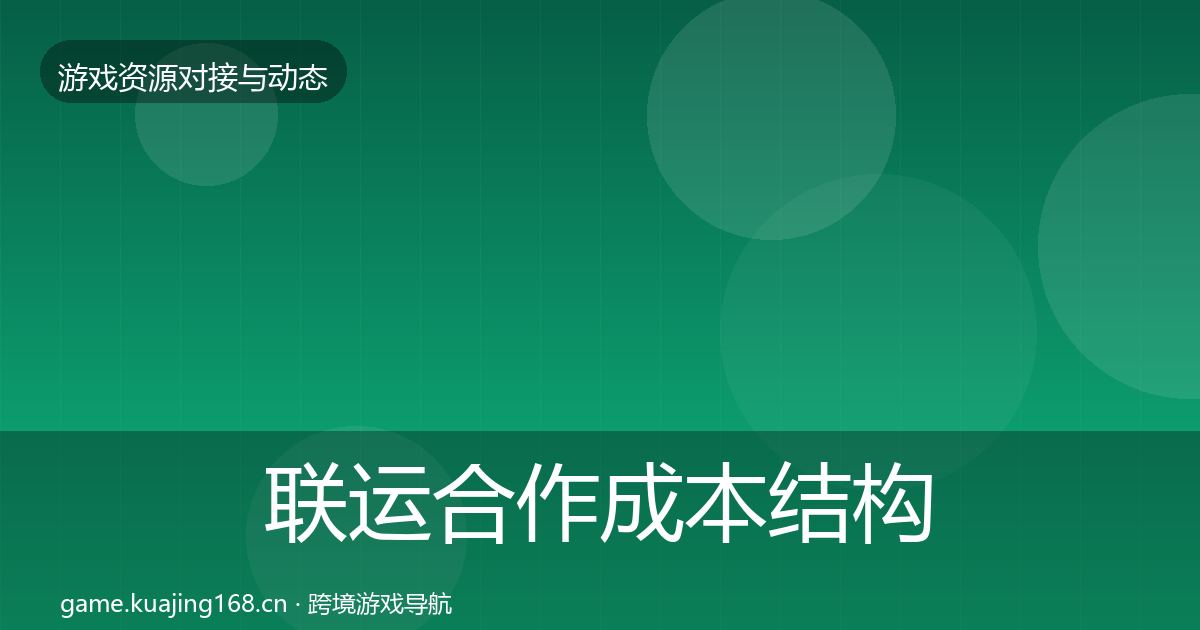 联运合作成本结构分析要点梳理·第548篇