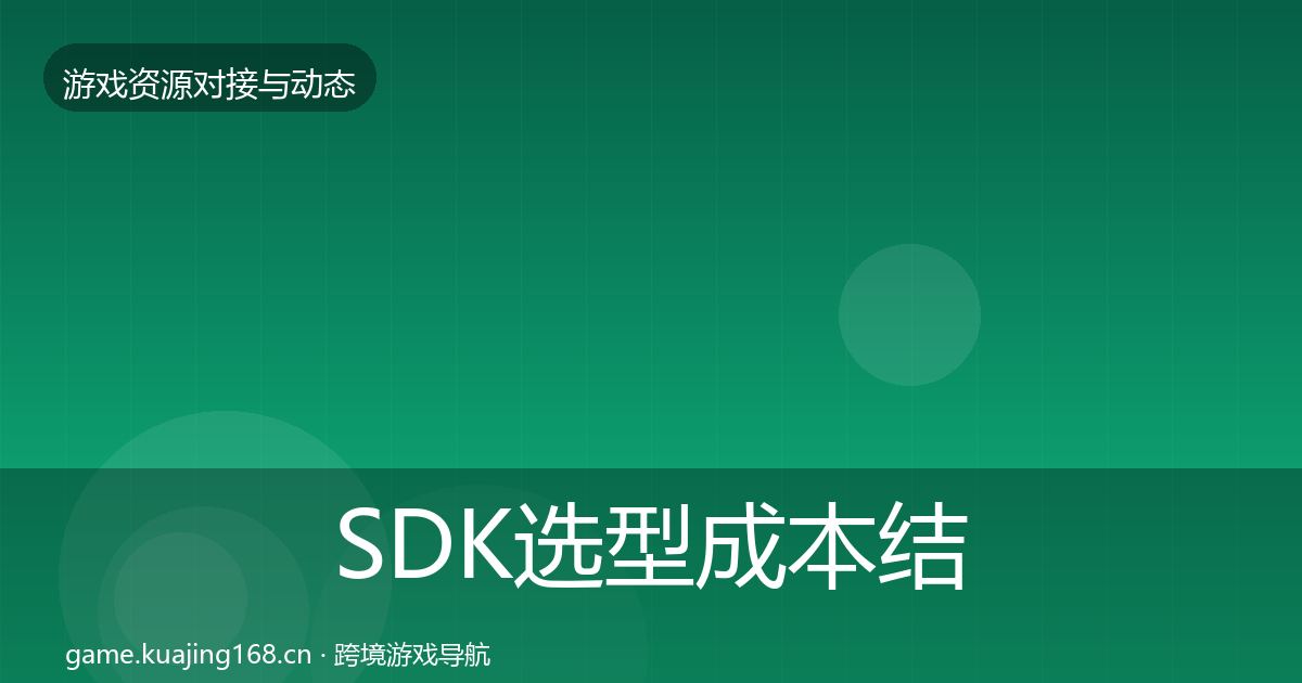 SDK选型成本结构分析入门到进阶·第548篇