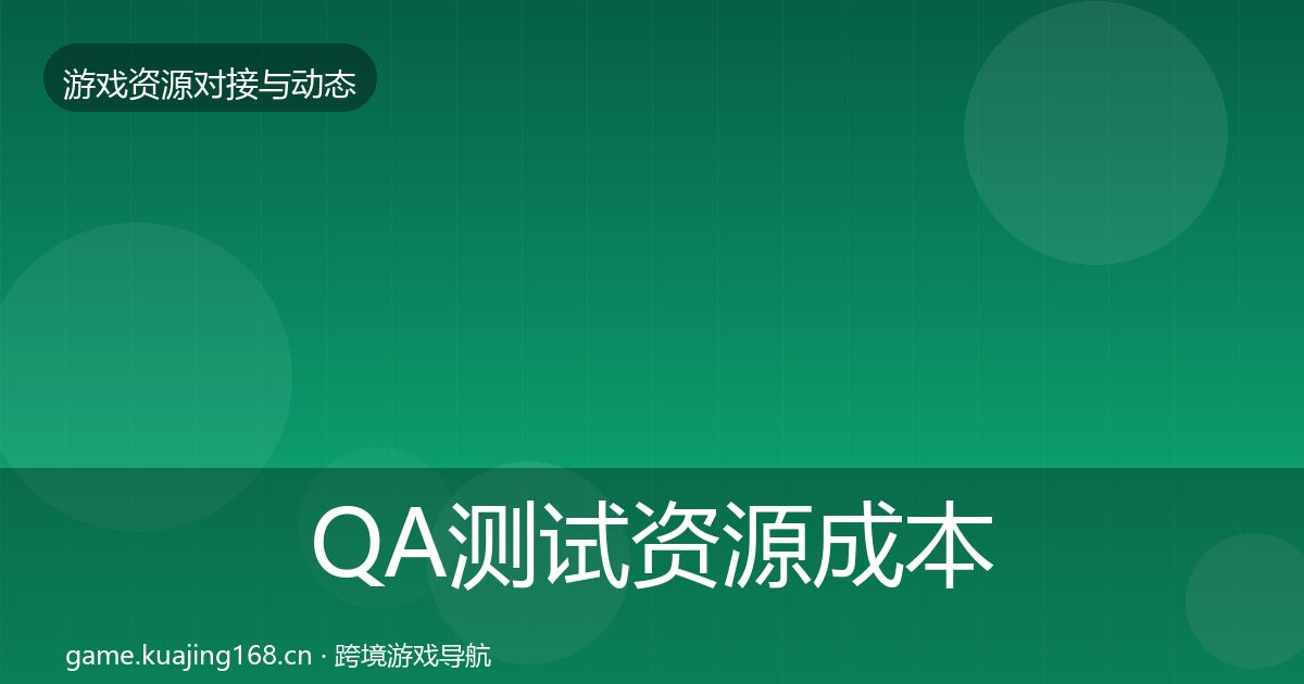 QA测试资源成本结构分析全攻略·第549篇