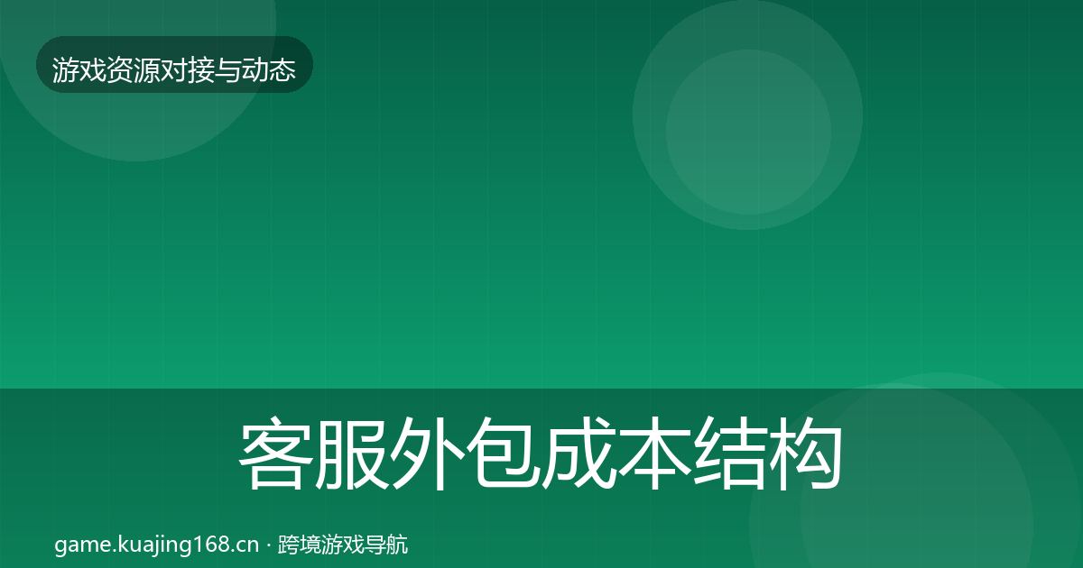 客服外包成本结构分析实践指南·第549篇