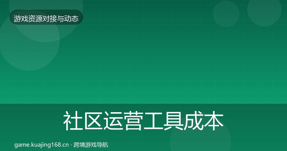 社区运营工具成本结构分析要点梳理·第549篇