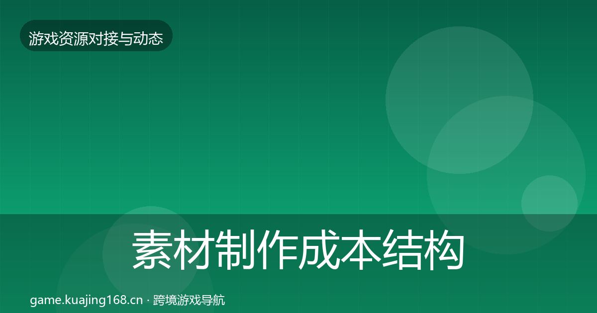 素材制作成本结构分析全攻略·第550篇