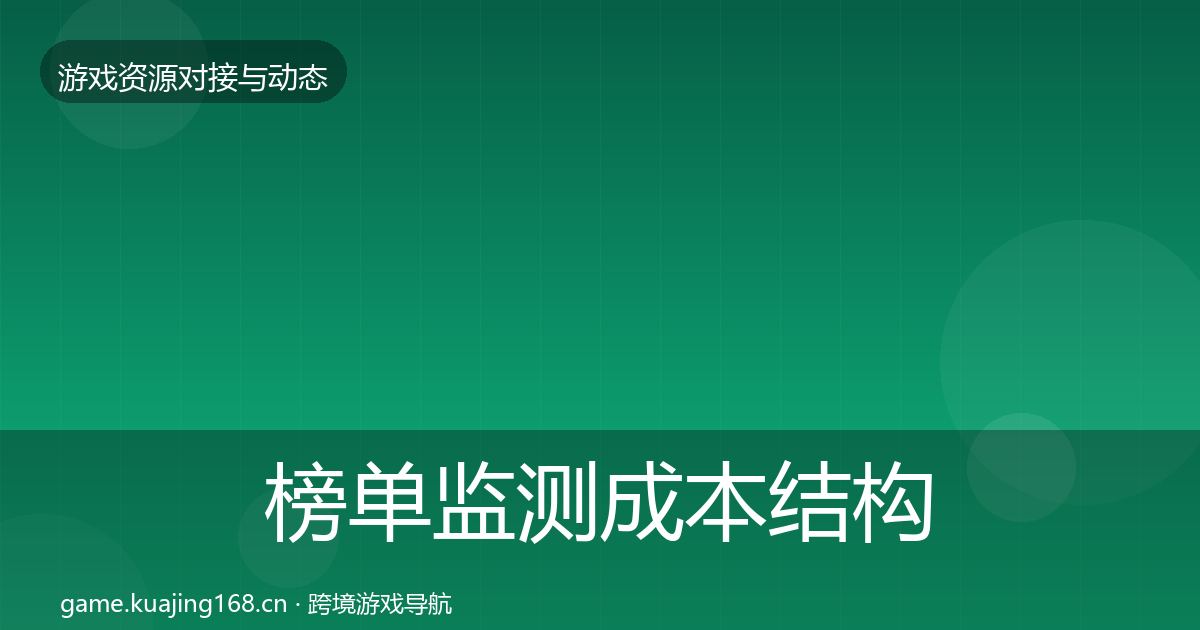 榜单监测成本结构分析实践指南·第550篇