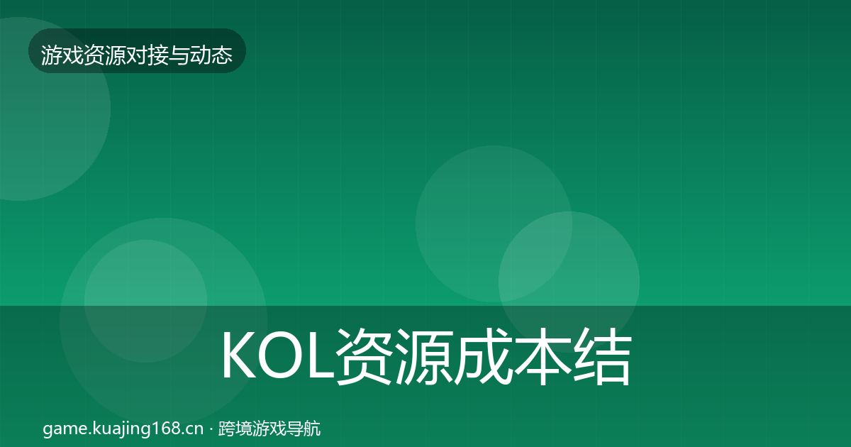 KOL资源成本结构分析入门到进阶·第550篇