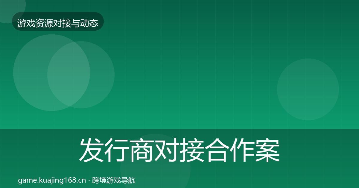 发行商对接合作案例全攻略·第551篇