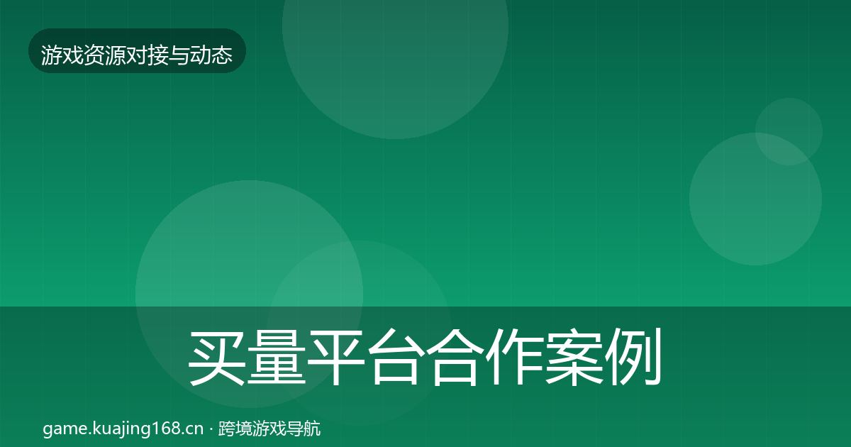 买量平台合作案例要点梳理·第551篇