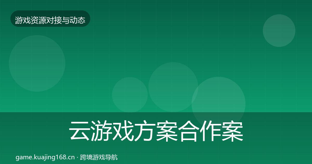 云游戏方案合作案例入门到进阶·第551篇