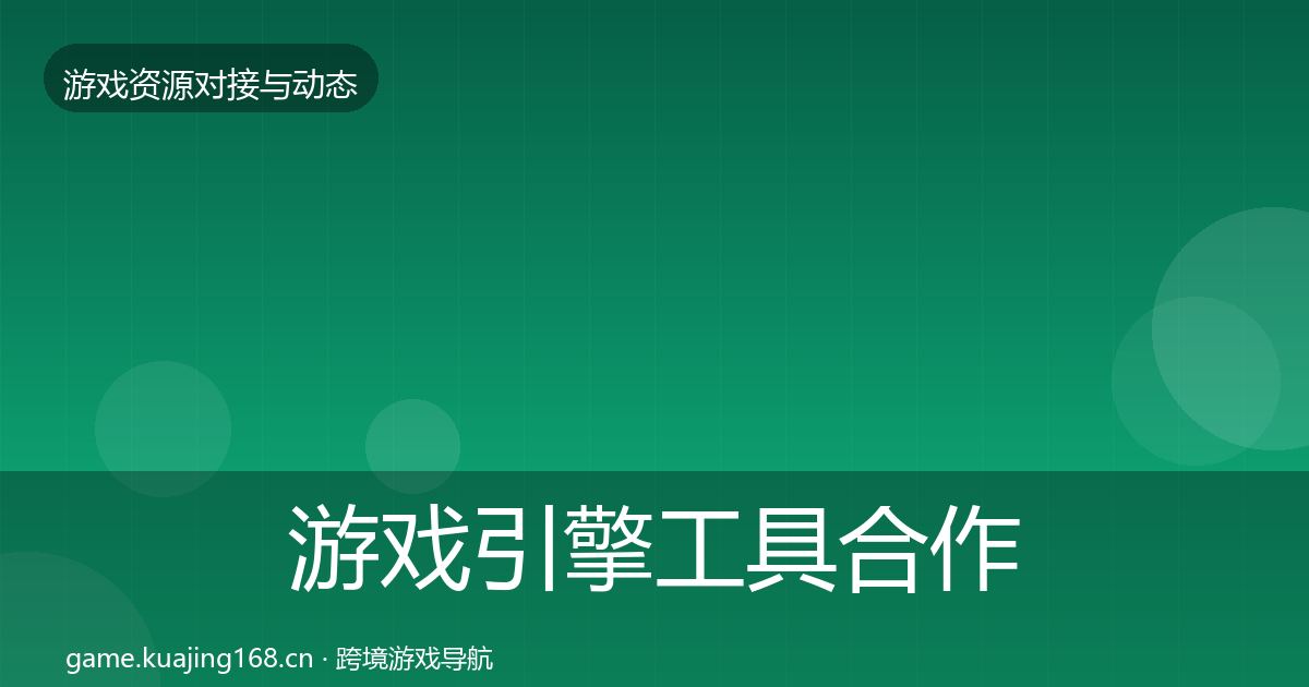 游戏引擎工具合作案例全攻略·第552篇