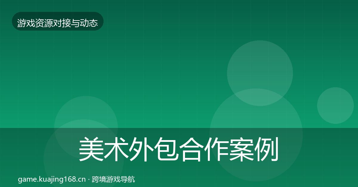 美术外包合作案例实践指南·第552篇