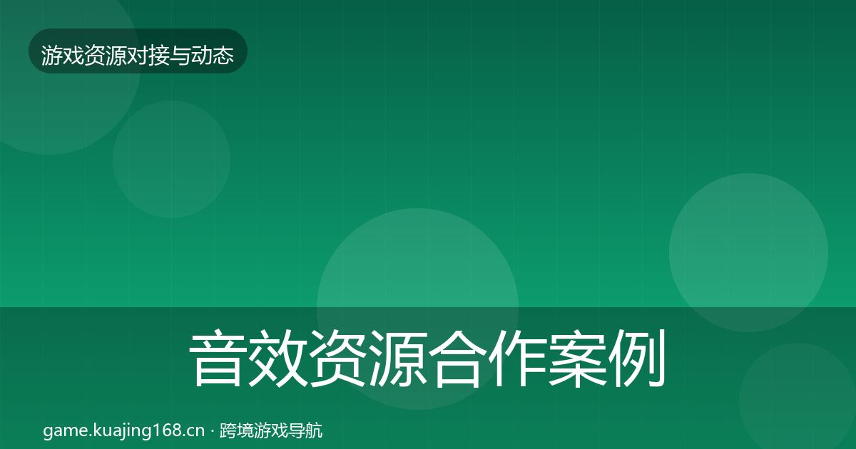 音效资源合作案例要点梳理·第552篇