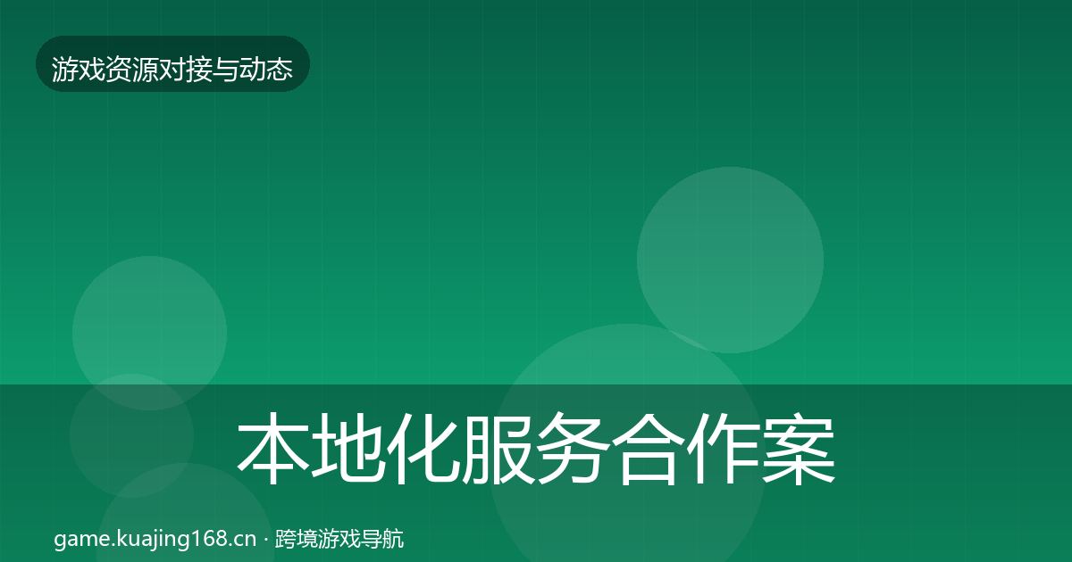 本地化服务合作案例入门到进阶·第552篇