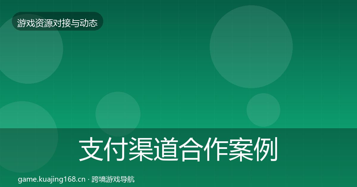 支付渠道合作案例全攻略·第553篇