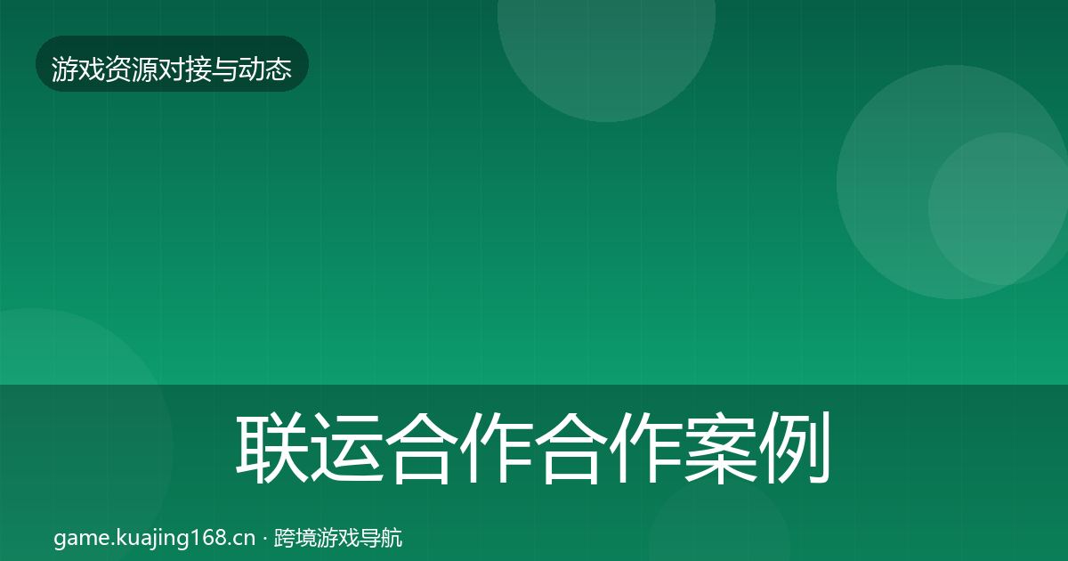 联运合作合作案例要点梳理·第553篇