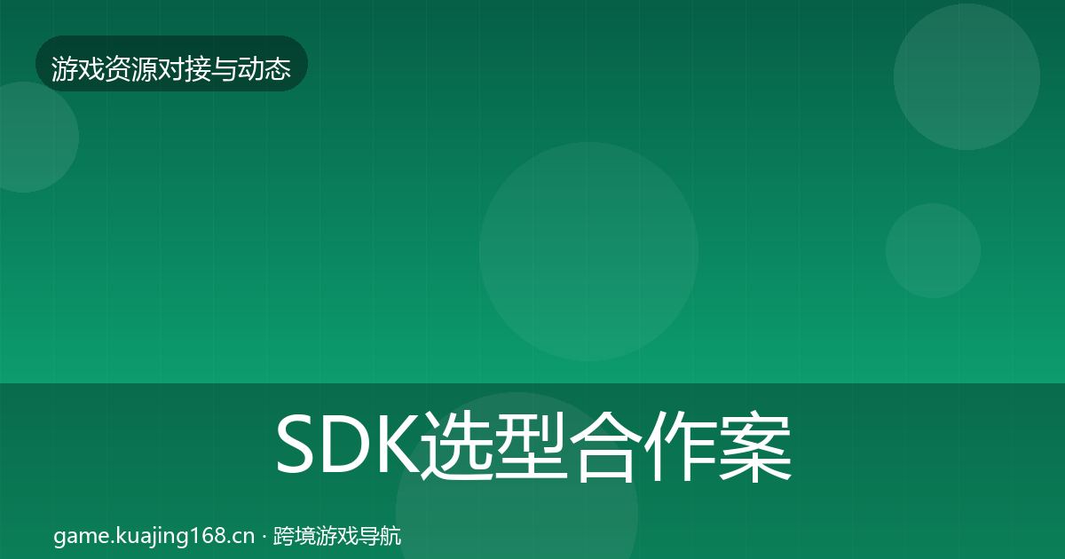 SDK选型合作案例入门到进阶·第553篇