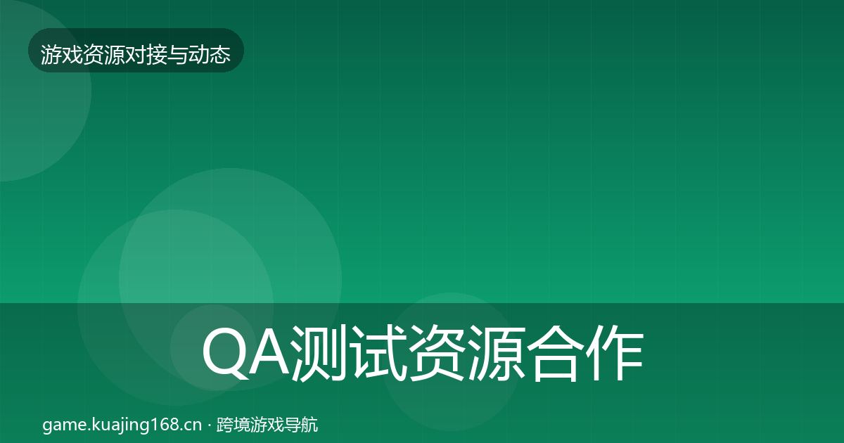 QA测试资源合作案例全攻略·第554篇