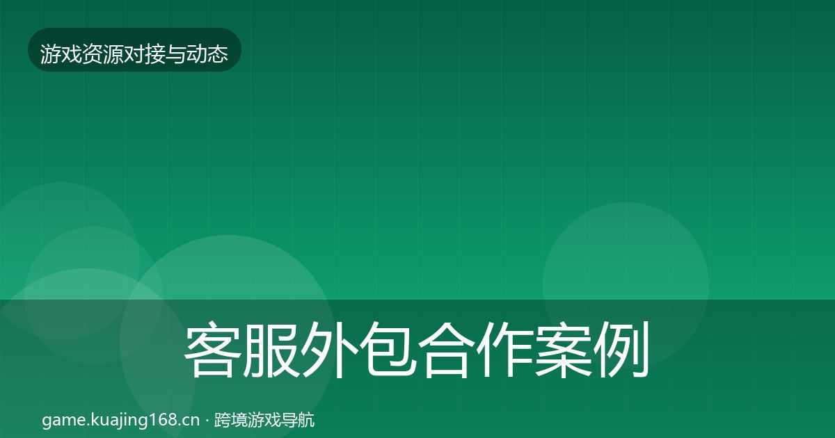 客服外包合作案例实践指南·第554篇
