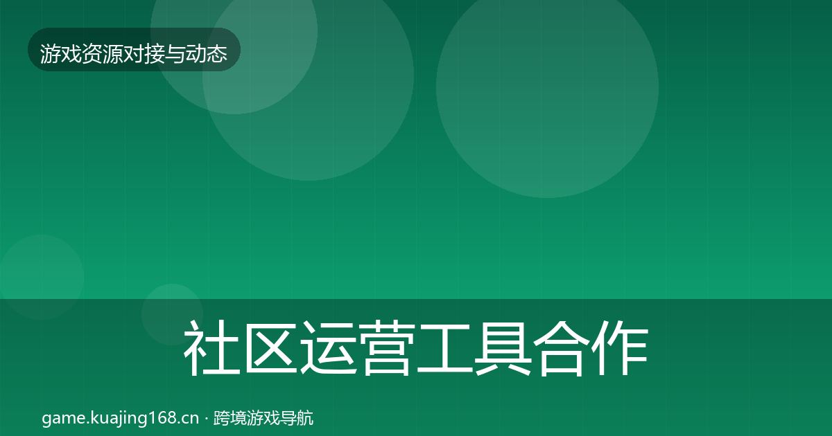 社区运营工具合作案例要点梳理·第554篇