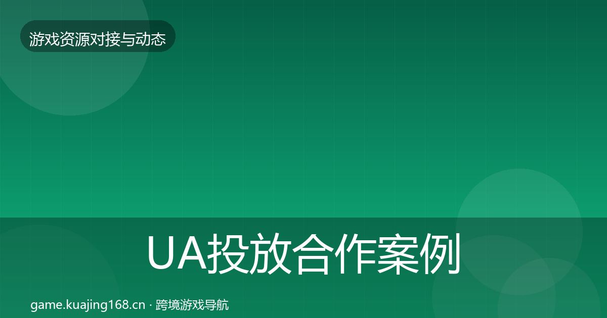 UA投放合作案例入门到进阶·第554篇
