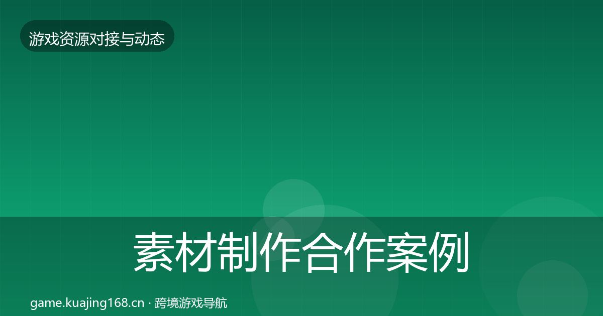 素材制作合作案例全攻略·第555篇