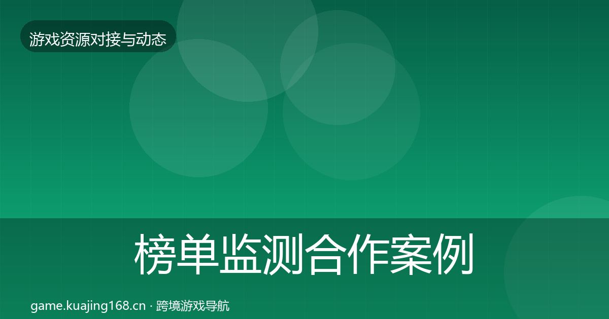 榜单监测合作案例实践指南·第555篇