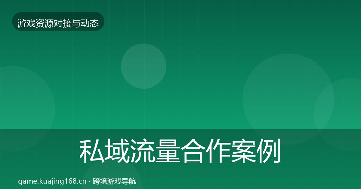 私域流量合作案例要点梳理·第555篇