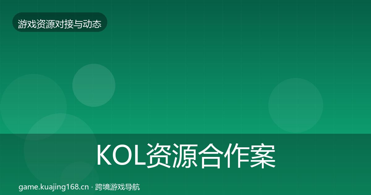 KOL资源合作案例入门到进阶·第555篇