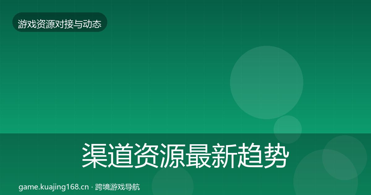 渠道资源最新趋势实践指南·第556篇