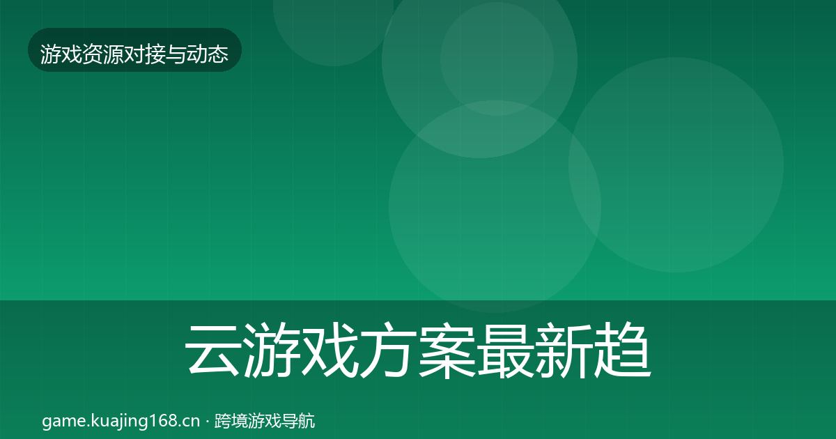 云游戏方案最新趋势入门到进阶·第556篇