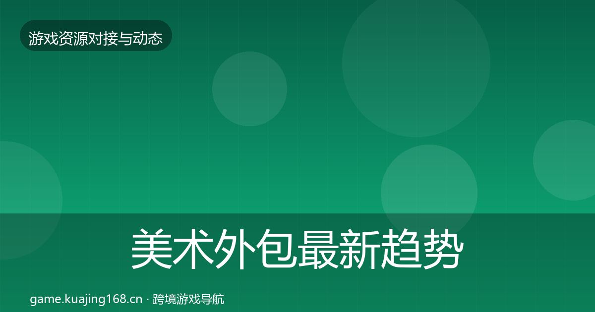 美术外包最新趋势实践指南·第557篇