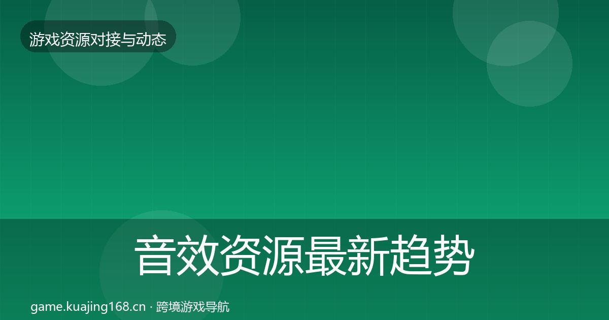 音效资源最新趋势要点梳理·第557篇