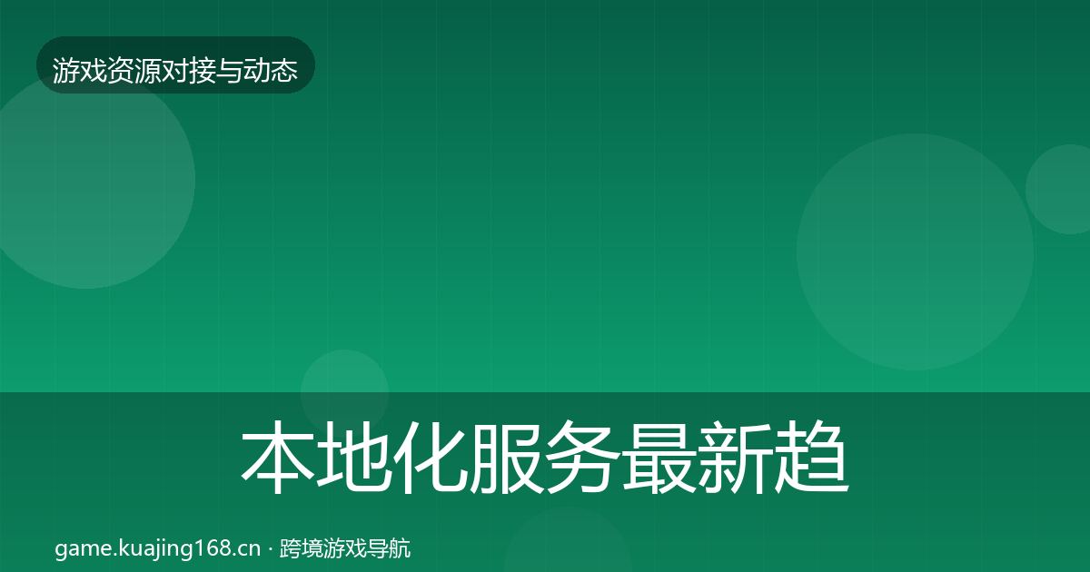 本地化服务最新趋势入门到进阶·第557篇