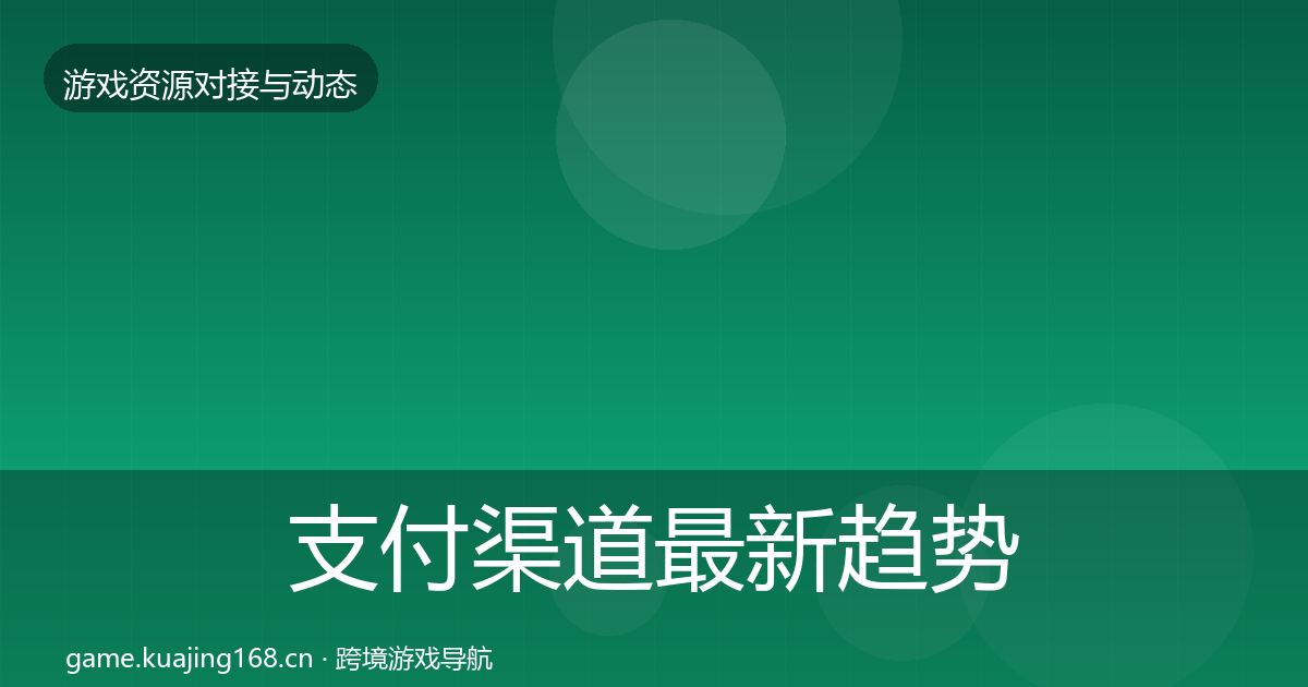 支付渠道最新趋势全攻略·第558篇