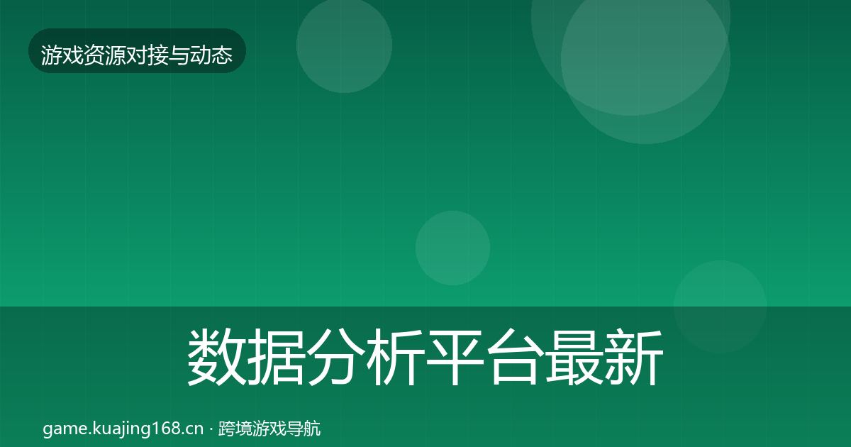 数据分析平台最新趋势实践指南·第558篇