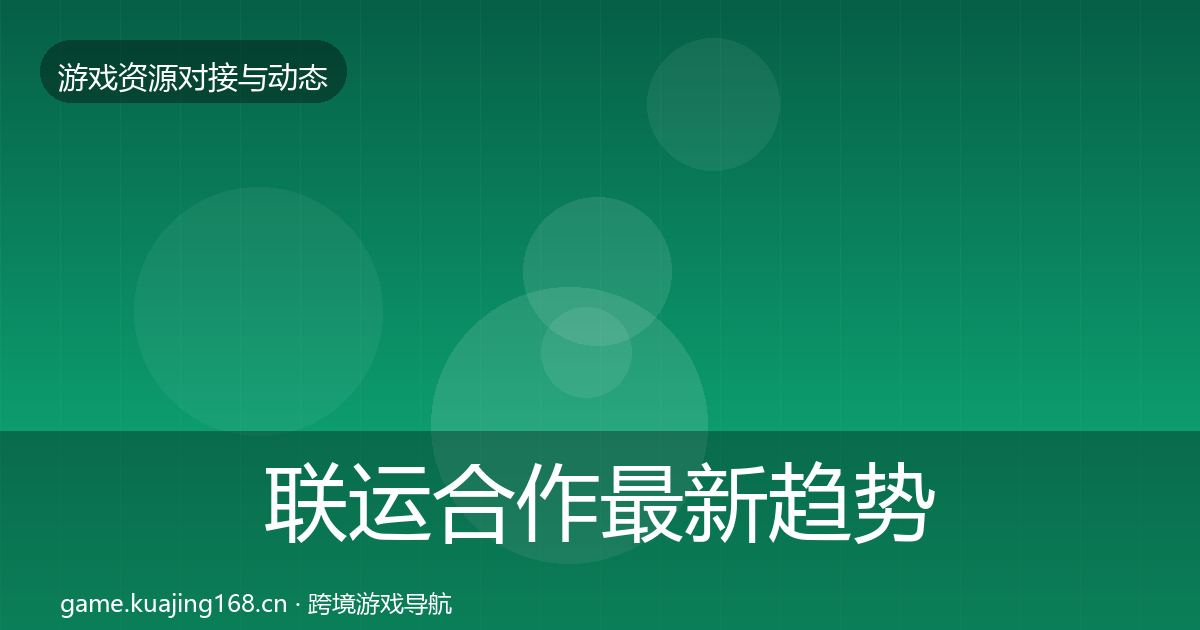 联运合作最新趋势要点梳理·第558篇