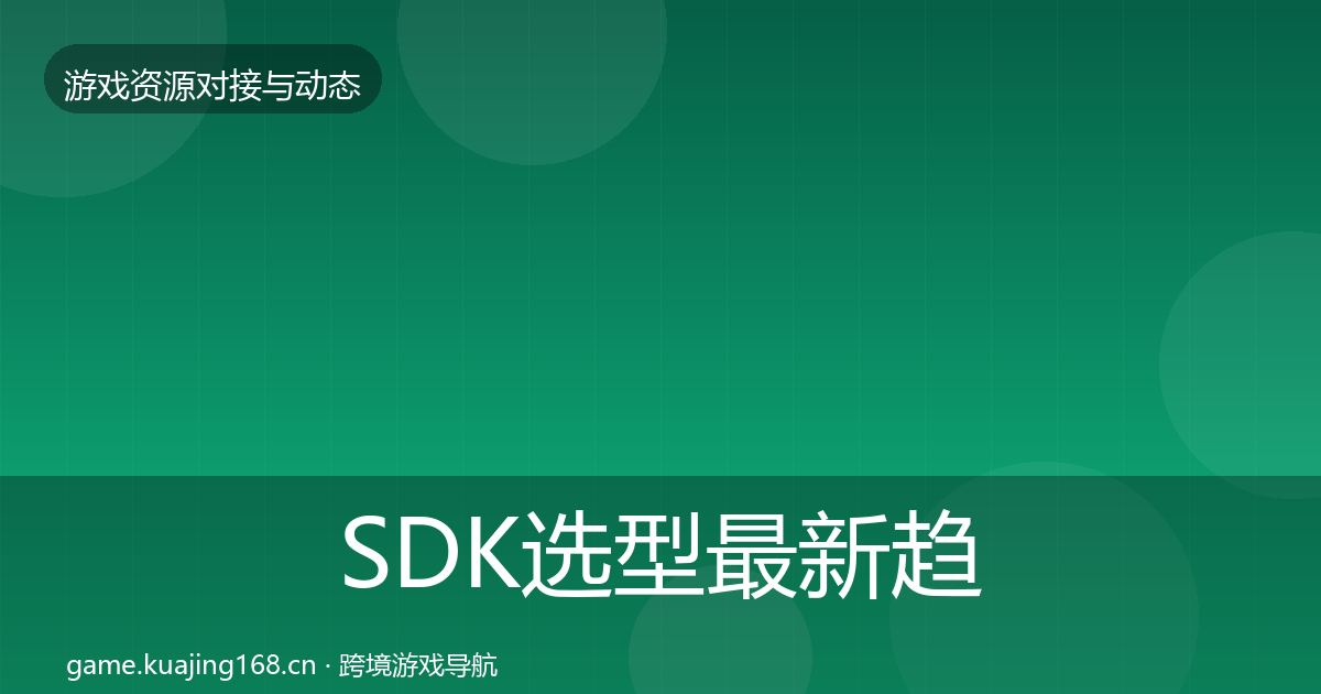 SDK选型最新趋势入门到进阶·第558篇