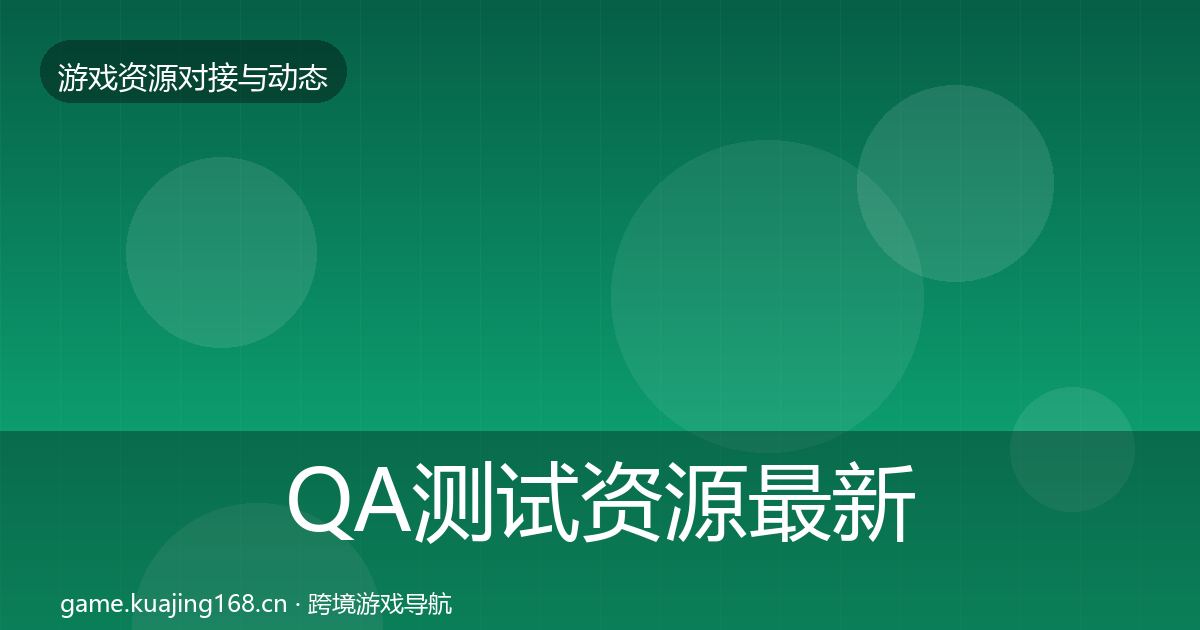 QA测试资源最新趋势全攻略·第559篇